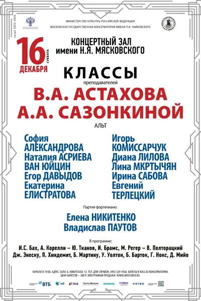 Классы преподавателей В.А. Астахова, А.А. Сазонкиной (альт)