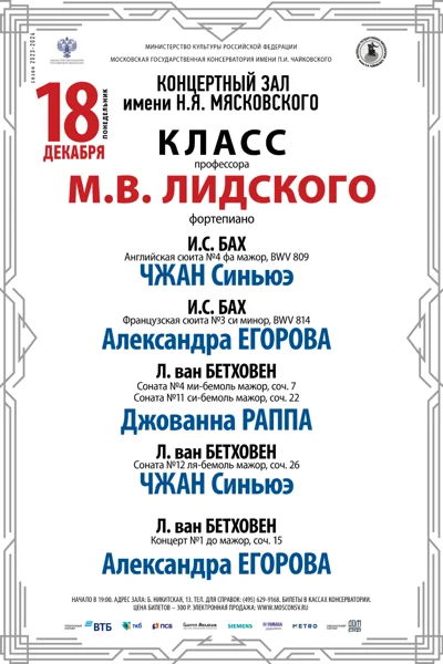 Класс профессора М.В. Лидского (фортепиано)