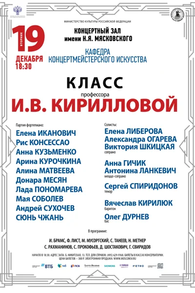Класс профессора И.В. Кирилловой (концертмейстерское искусство)