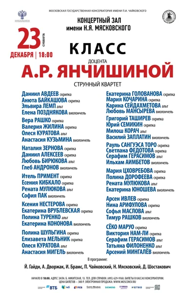 Класс доцента А.Р. Янчишиной (струнный квартет)