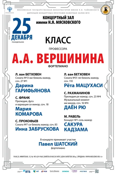 Класс профессора А.А. Вершинина (фортепиано)