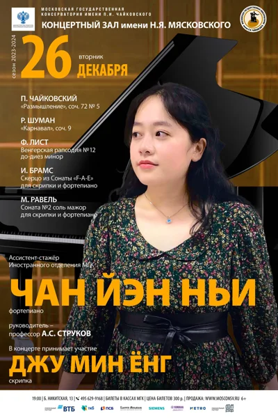 Чан Йэн Ньи (фортепиано)