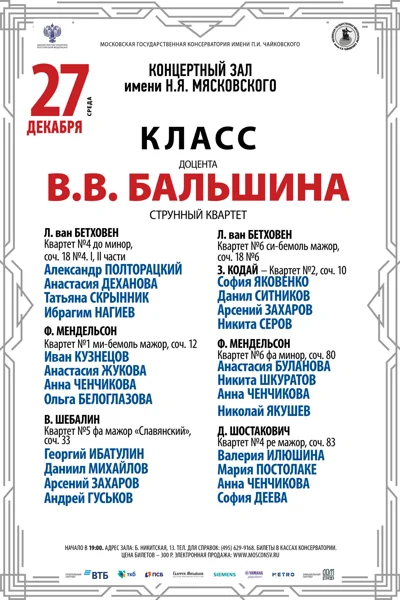 Класс доцента В.В. Бальшина (струнный квартет)