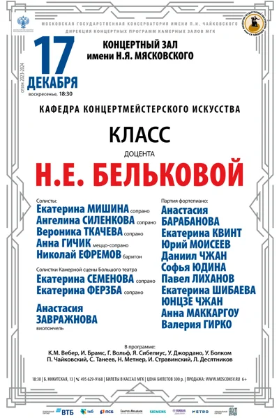 Класс доцента Н.Е. Бельковой (концертмейстерское искусство)