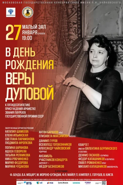 «В день рождения Веры Дуловой» (1909-2000)