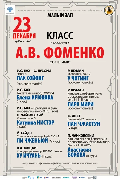 Класс профессора А.В. Фоменко (фортепиано)