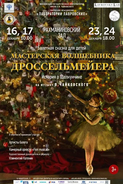 «Мастерская волшебника Дроссельмейера». История о Щелкунчике