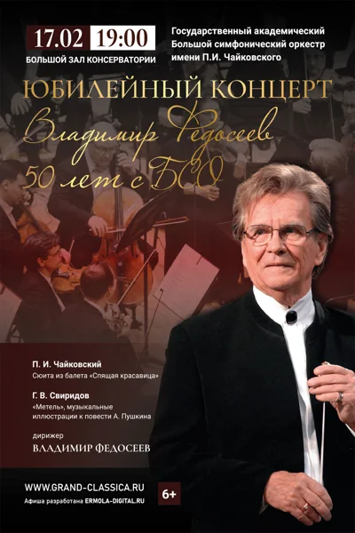 Юбилейный концерт. Владимир Федосеев 50 лет с БСО!