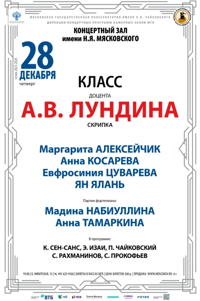 Класс доцента А.В. Лундина (скрипка)