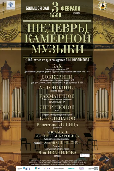Шедевры камерной музыки. К 140-летию со дня рождения С.М. Козолупова