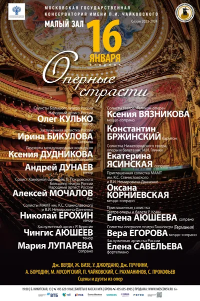 «Оперные страсти»