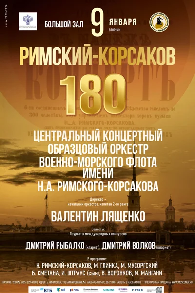Римский-Корсаков – 180
