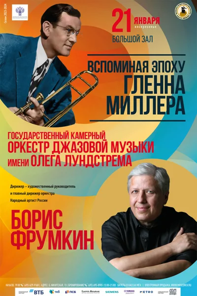 Вспоминая эпоху Гленна Миллера