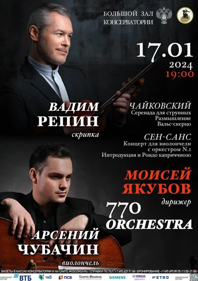 Вадим Репин (скрипка), Арсений Чубачин (виолончель)
