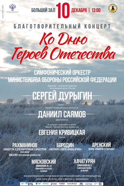 Благотворительный концерт ко Дню Героев Отечества