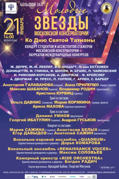 «Молодые звезды Московской консерватории»
