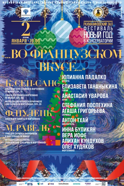 «Во французском вкусе»
