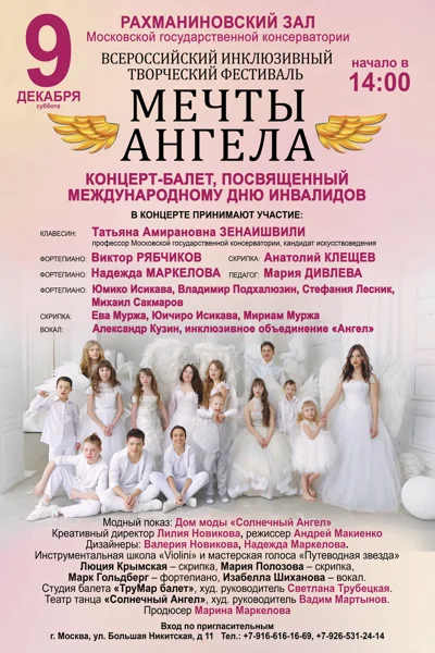 Всероссийский инклюзивный творческий фестиваль «Мечты ангела»