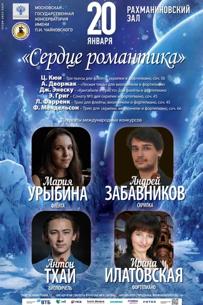 Камерный вечер. «Сердце романтика»