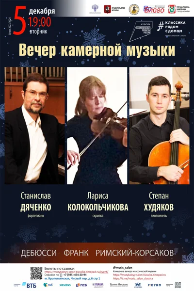 Вечер камерной музыки