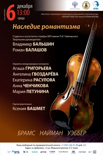 «Наследие романтизма»