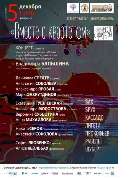 «Вместе с квартетом»