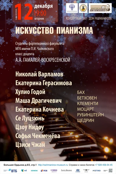 «Искусство пианизма»