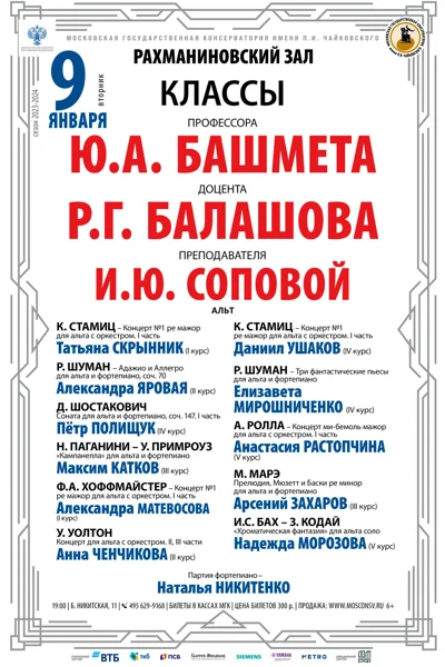 Классы проф. Ю.А. Башмета, доц. Р.Г. Балашова и преп. И.Ю. Соповой