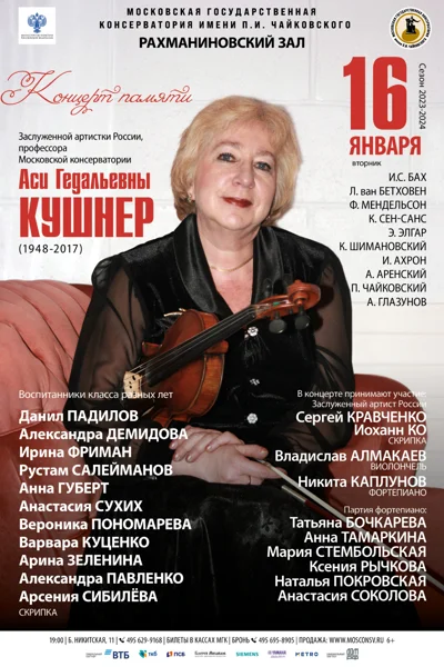 Концерт памяти профессора А.Г. Кушнер (1948-2017)