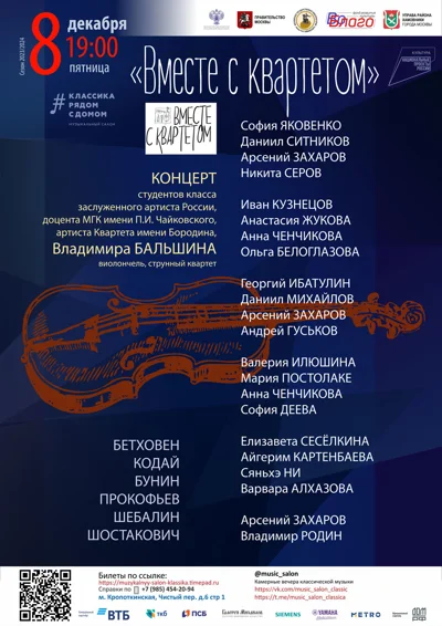 «Вместе с квартетом»
