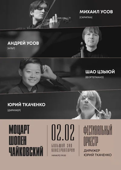 Моцарт. Шопен. Чайковский