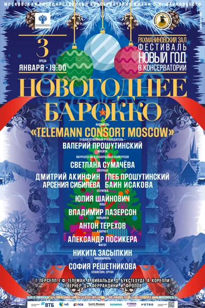 «Новогоднее барокко»