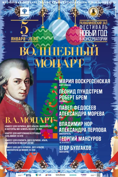 «Волшебный Моцарт»
