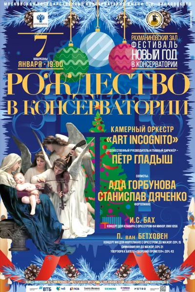 Рождество в консерватории