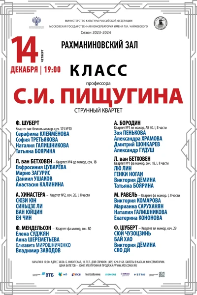 Класс профессора С. И. Пищугина (струнный квартет)