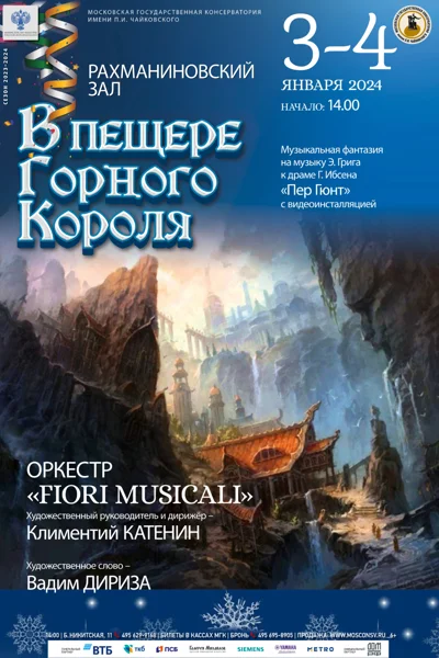 «В пещере горного короля»