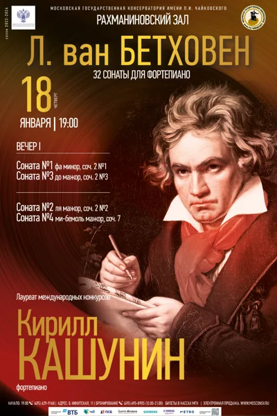 Л. ван Бетховен. 32 сонаты для фортепиано. Вечер I