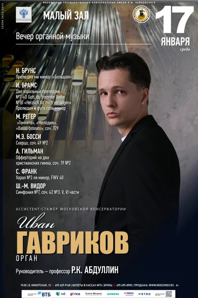 Иван Гавриков (орган)