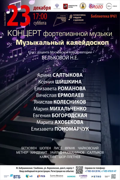 «Музыкальный калейдоскоп»