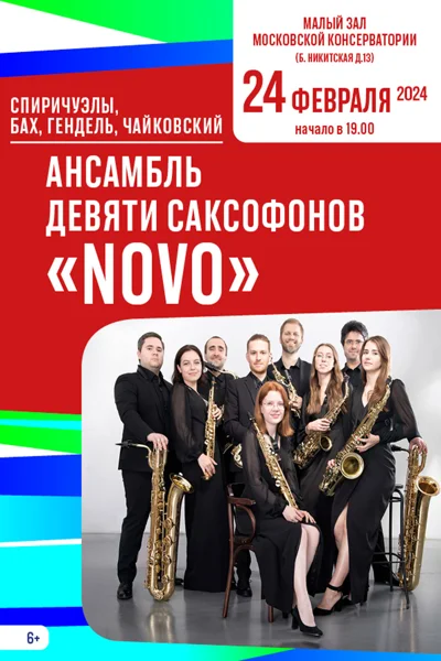 Ансамбль девяти саксофонов «NOVO»