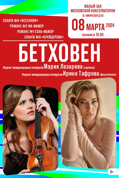 Мария Лазарева (скрипка), Ирина Тафрова (фортепиано)