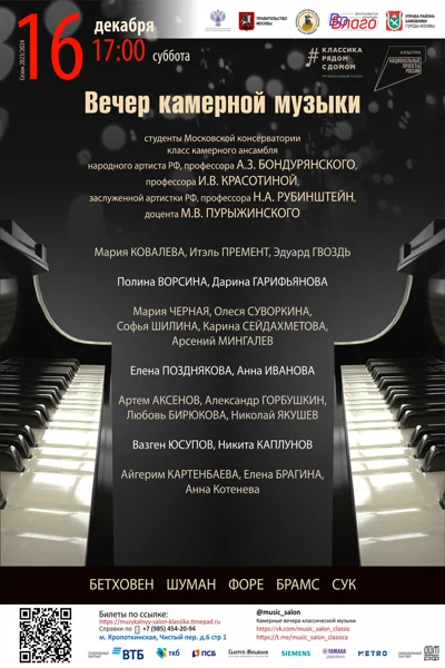 Вечер камерной музыки