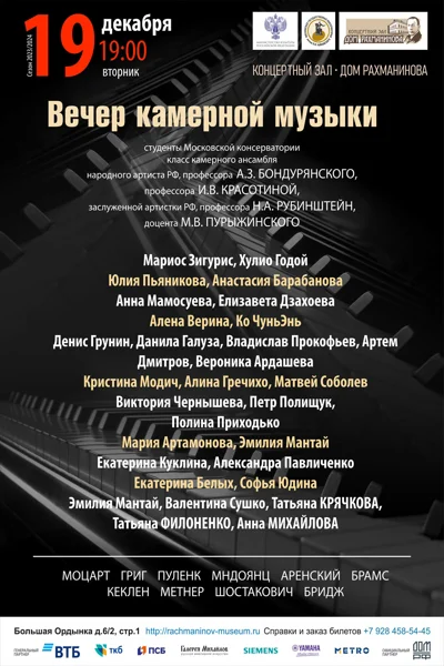 Вечер камерной музыки