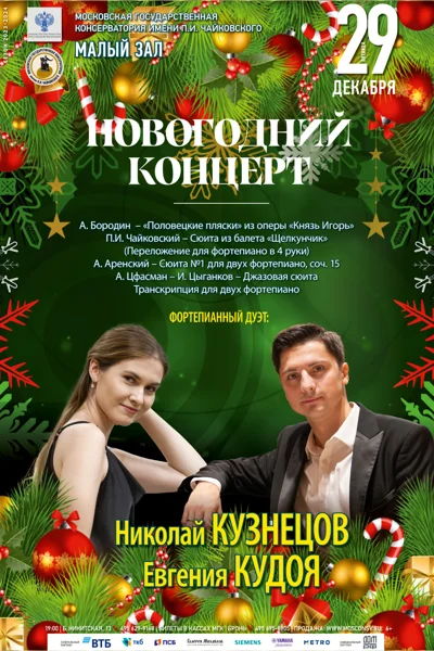 Новогодний концерт