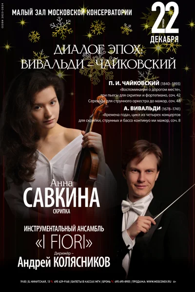 «Диалог эпох. Вивальди, Чайковский»