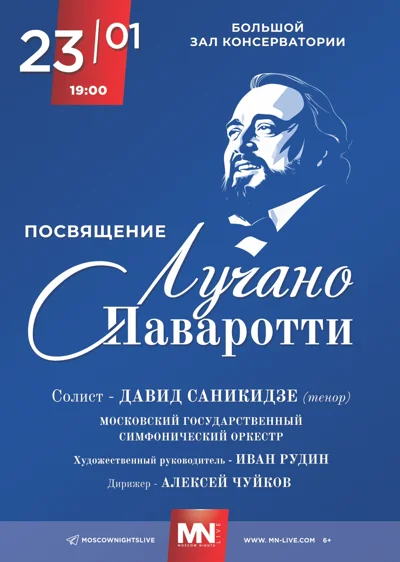 Посвящение Лучано Паваротти