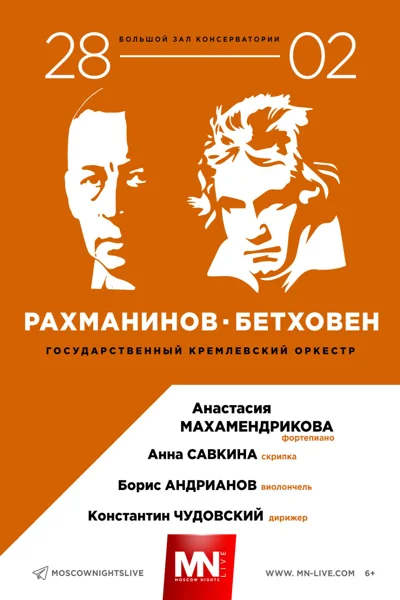 «Рахманинов. Бетховен»