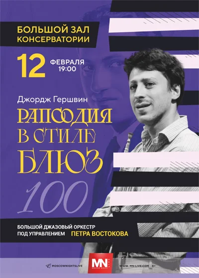 «Рапсодия в стиле блюз — 100»
