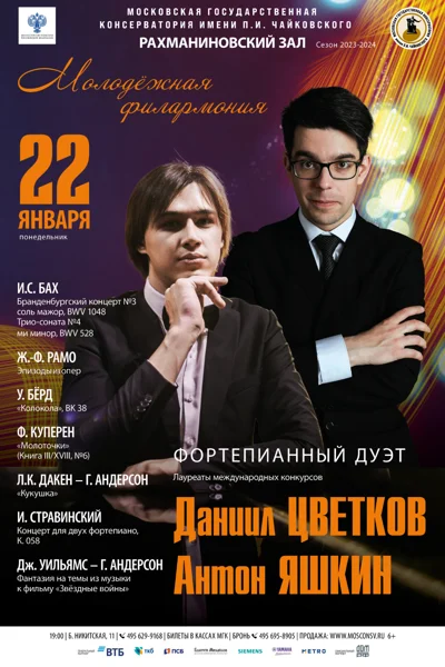 Фортепианный дуэт: Даниил Цветков, Антон Яшкин