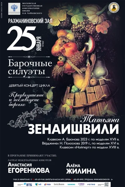 «Барочные силуэты»